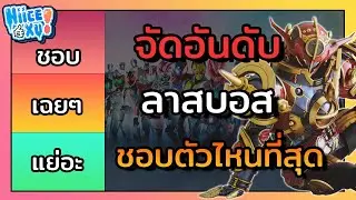 จัดอันดับ ลาสบอสไรเดอร์ที่ชอบที่สุด (ตามความคิดเห็นส่วนตัว) | Toku Ep. 47