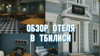 Hotel Twenties Tbilisi - Stay & Dine - обзор отеля в Тбилиси, Грузия 