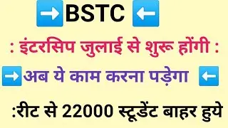 BSTC वाले रीट से बाहर ⬅️bstc internship2021/bstc 1st year internship2021, B.Ed internship