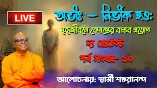 The Greatest Part 10 Live। অভীঃ — নির্ভীক হও: গৃহজীবনে বেদান্তের বাস্তব প্রয়োগ। স্বামী শঙ্করানন্দ