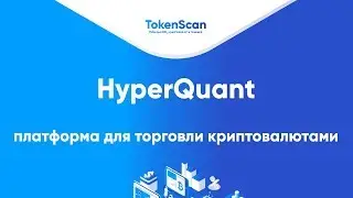 HyperQuant - профессиональная платформа для автоматизированной криптографической торговли
