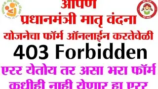 PMMVY Registration 403 Forbidden Error Solution| PMMVY फॉर्म नोंदणी करतेवेळी 403 Forbidden एरर् उपाय