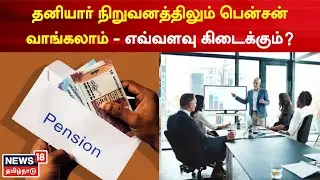 Nanayam | தனியார் நிறுவனத்தில் வேலை பார்த்தாலும் பென்சன் கிடைக்கும் | Pension | Private Organisation