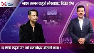 ८५ लाख भ्यूजको रेकर्ड ! दिनेश श्रेष्ठको लोकगीत हिट । ‘च्वास्स ममका साहु’को सांगीतिक उडान- E TALK