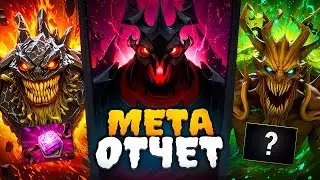 3 ЛУЧШИХ ГЕРОЯ В НОВОМ ПАТЧЕ | МЕТА ОТЧЕТ