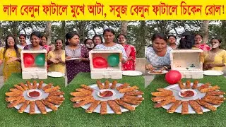 সবুজ বেলুন ফাটালে পাবে চিকেন রোল আর লাল বেলুন ফাটালে মুখে আটা মাখো! মজার খেলা! Arpita Family Game