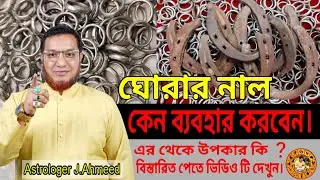 Why use horseshoe? #Horse#Ring Using Benefits#Kalo#Ghode#Aunguthi Used Benefits #Shanti