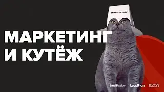 Маркетинг и кутёж 2022. Неформальная конференция для CRM-маркетологов