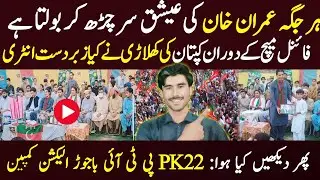 PTI Latest Update & Bajaur PK 22 Election | AJ Point Vlog