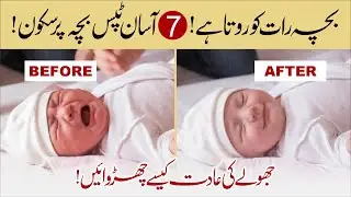 Baby Sleep Problem Solution in Urdu | Jhoola Chorna Zaroori Kyun? | Best Baby Sleep Tips
