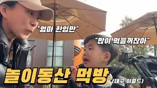 놀이동산에서 먹방 브이로그 찍은 썰 (대구 이월드)