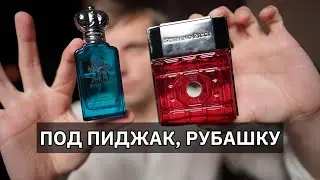 ПАРФЮМ ПОД ПИДЖАК, СОРОЧКУ, ДЕЛОВОЙ КОСТЮМ
