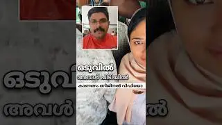 ഒടുവിൽ ഷിംജിതയുടെ അറസ്റ്റ് | ഒറിജിനൽ വീഡിയോ കാണണം #facts #news #latestnews #kerala #malayalam