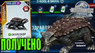ЗАКРЫЛ СОБЫТИЕ СКУЛОЗАВРА И ЗАБРАЛ НОВОГО СКОЛОЗАВРА В Jurassic World The Game (#237)