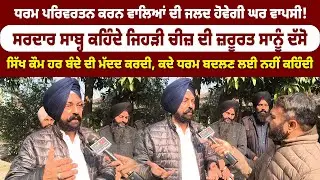 ਧਰਮ ਪਰਿਵਰਤਨ ਕਰਨ ਵਾਲਿਆਂ ਦੀ ਜਲਦ ਹੋਵੇਗੀ ਘਰ ਵਾਪਸੀ!