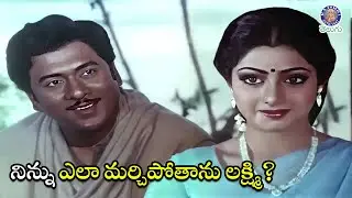 నిన్ను ఎలా మర్చిపోతాను లక్ష్మి? Krishnam Raju & Sridevi Best Telugu Scene | Trisulam