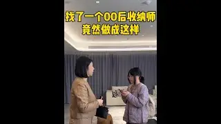 找了一个00后收纳师竟然做成这样 花300块一个小时请的收纳师，竟然是这种水平，了解才发现，背后有这么个误会！#记录真实生活 #生活vlog #男保姆 #桃桃桃的美好生活