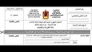 تصحيح الامتحان الجهوي 2025 لجهة طنجة تطوان الحسيمية_ الثالثة اعدادي