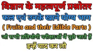 🔥Science trick || Fruits and their Edible Parts || फल एवं उनके खाने योग्य भाग 😨😱