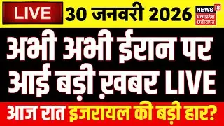 Iran Attack Israel Live: Israel Hamas War | Gaza | 30 January 2026 | Lebanon | Hezbollah | Breaking