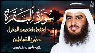 سورة البقرة كاملة بصوت أحمد العجمي | تلاوة خاشعة تهز القلوب وتشرح الصدر