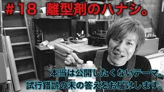 #18 離型剤のハナシ