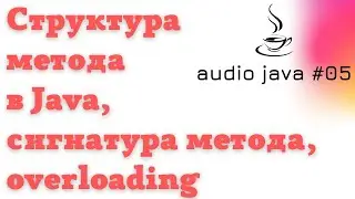 Java audio lessons #05 - Method structure in Java, method signature, overloading 
