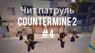COUNTERMINE 2: ЧИТ ПАТРУЛЬ #4: 