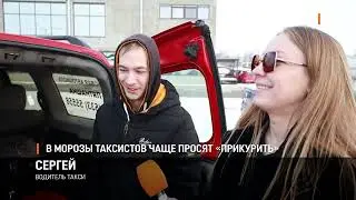 В морозы таксистов чаще просят «прикурить»