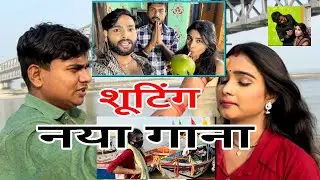  देखिए सल्लू भोजपुरिया और नीतू चौहान होगया नया गाना सूटिंग 