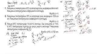 Температураның реакция жылдамдығына әсері 10 сынып есептері