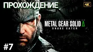 Прохождение Metal Gear Solid Delta: Snake Eater | Часть 7