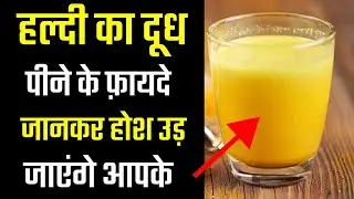 Daily Haldi Doodh Peene Ke Chamatkari Fayde? Benefits, Right Time & Side Effects. Amku Education