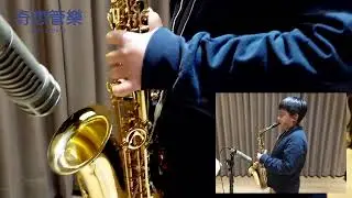 奇想管樂｜London Bridge Duet｜Saxophone/以信