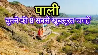 पाली घूमने की 8 सबसे खूबसूरत जगहें | Pali Tourist Places | Ranakpur Jain Mandir to Jawai Dam