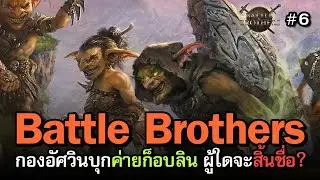 Battle Brothers - A Knight of The Seven Kingdoms [ไทย] เป็น Goblin Slayer หรือเจอ Gang(bang) | Vol.6