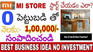 How to start mi store in telugu || how to get mi dealership || no investment business telugu