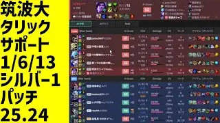 #LeagueOfLegends #taric #taric_sup 筑波大タリックタンク、試合全体、サポート、負け、1/6/13、LOLランク、シルバー1、パッチ25.24