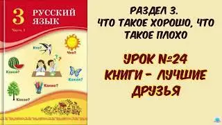 Русский язык 3 класс урок №24 