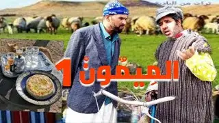 جديد الفكاهة المغربية مع الثنائي حداوحميدا سكيتش (الميمون)