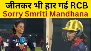 RCB VS DC | WPL 2026 : जीतकर भी हार गई Smriti Mandhana, RCB की ऐतिहासिक जीत, DC हुई बाहर