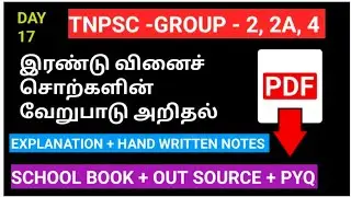 இரண்டு வினைச் சொற்களின் வேறுபாடு அறிதல் | Tamil Grammar | TNPSC | TET | Competitive Exams