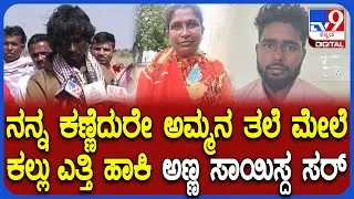 Son Kills Mother: ತಾಯಿಯನ್ನೇ ಕೊಂದ ಪಾಪಿ ಪುತ್ರ.. ಕಣ್ಣೆದುರೇ ದುರ್ಘಟನೆ ಕಂಡು ಶಾಕ್​ಗೆ ಒಳಗಾದ ತಮ್ಮ| #TV9D