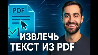 Извлечь текст из PDF 🔍 | Бесплатный и простой конвертер PDF в текст