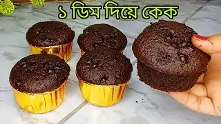 ১ টি মাত্র ডিম দিয়ে চুলায় তৈরী করে নিন দারুণ স্বাদের চকলেট মাফিন কেক। Chocolate muffin cake।
