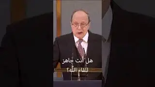 هل أنت جاهز للقاء اللّه؟ | #shorts #bible #death #judgement #God #heart #soul #church