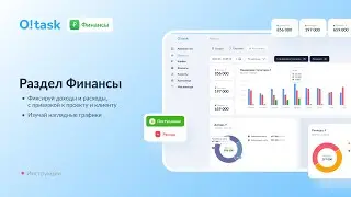 Раздел Финансы за 1 минуту | O!task - система управления проектами, таск-трекер