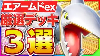 規格外の超耐久！ランクマッチで大暴れできるエアームドデッキ3選【ポケポケ】