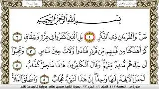 سورة ص مكتوبة مجدي سالم Surah Sadd  برواية قالون عن نافع