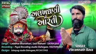 અલખધણી ની આરતી | Vikaram Bava | Payal Studio | New Bhajan | Ramdevpir ni Arati
